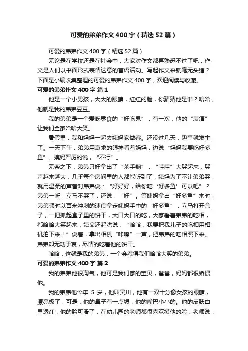 可爱的弟弟作文400字（精选52篇）