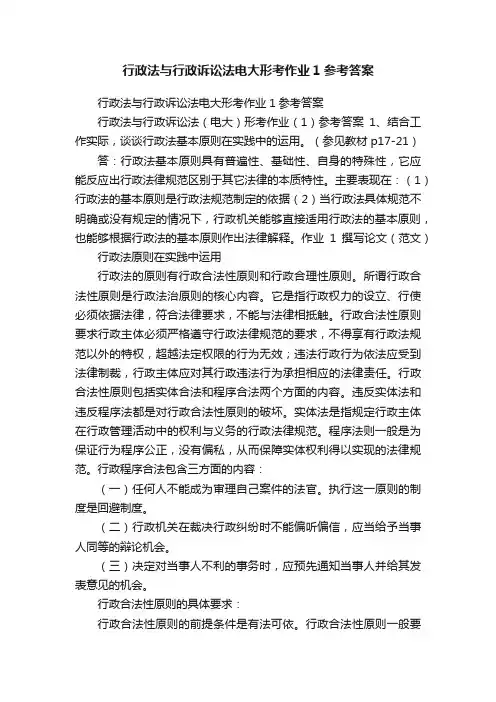 行政法与行政诉讼法电大形考作业1参考答案