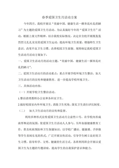 春季爱国卫生月活动方案