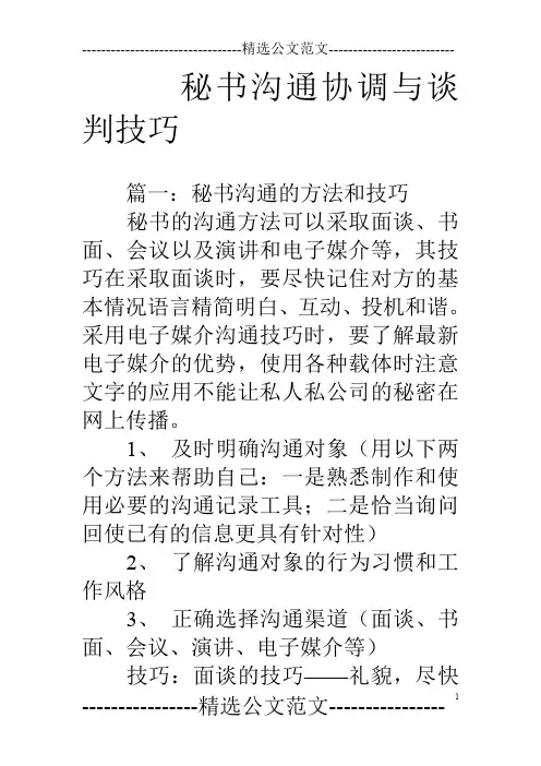 秘书沟通协调与谈判技巧
