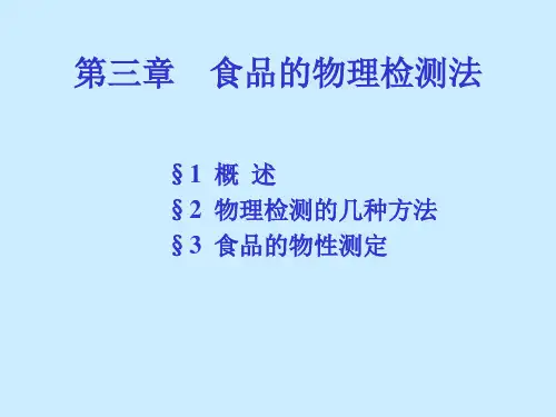 食品分析第三章 ppt课件