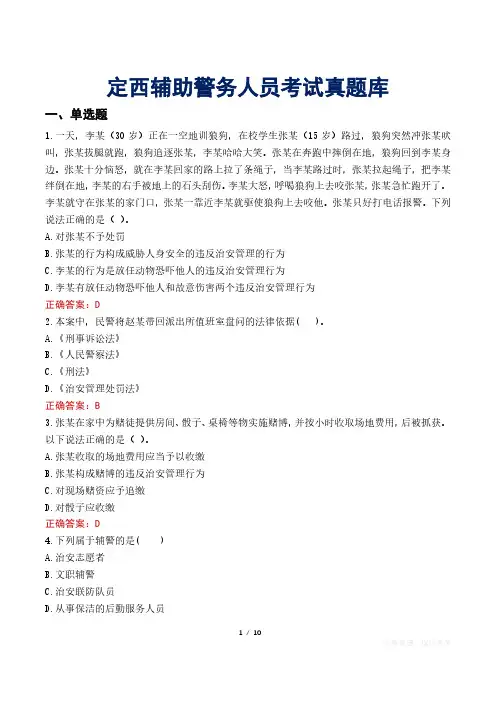 定西辅助警务人员考试真题库