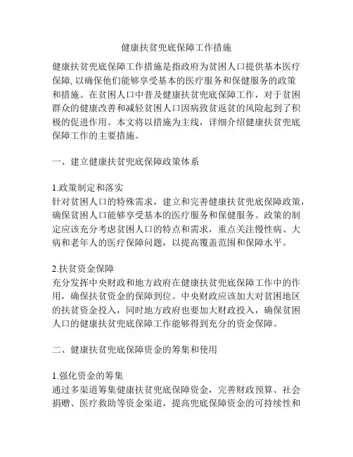 健康扶贫兜底保障工作措施