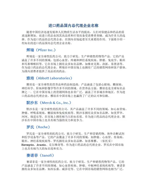 进口药品国内总代理企业名称