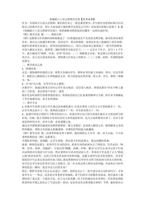 2023最新-部编版六上语文桥教学反思【优秀6篇】