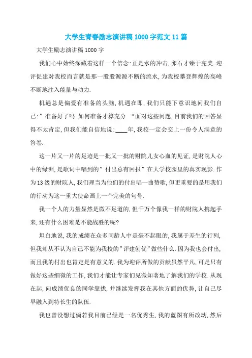 大学生青春励志演讲稿1000字范文11篇