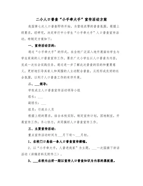 二小人口普查“小手牵大手”宣传活动方案(3篇)
