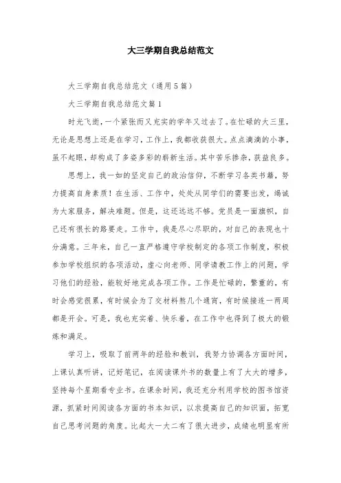 大三学期自我总结范文
