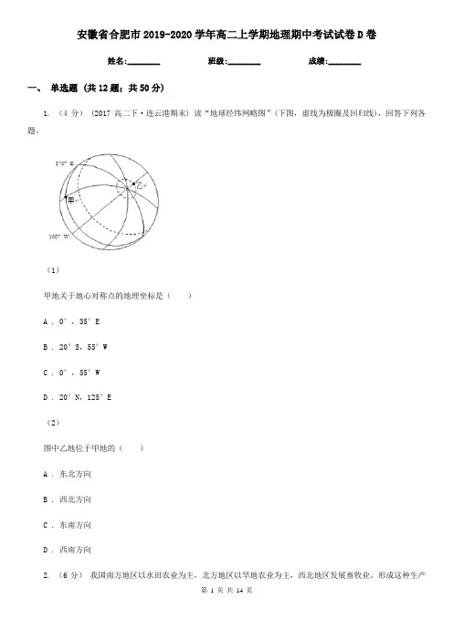 安徽省合肥市2019-2020学年高二上学期地理期中考试试卷D卷