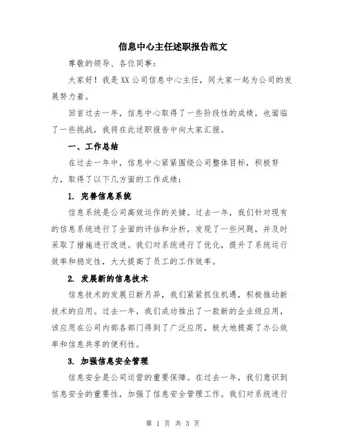 信息中心主任述职报告范文