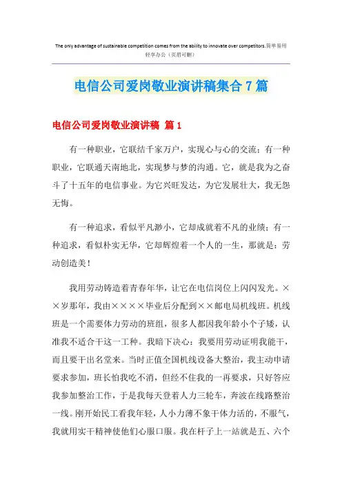 电信公司爱岗敬业演讲稿集合7篇