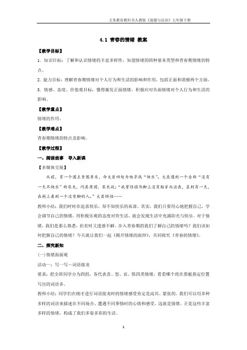〖整合〗人教版《道德与法治》七年级下册_4.1 青春的情绪 教学设计和学案 (1)共3篇