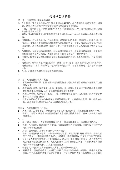 《传播学教程》可能涉及的名词解释