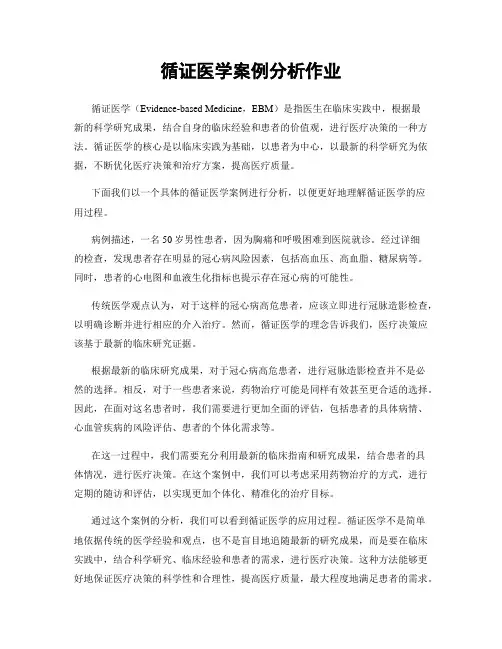 循证医学案例分析作业