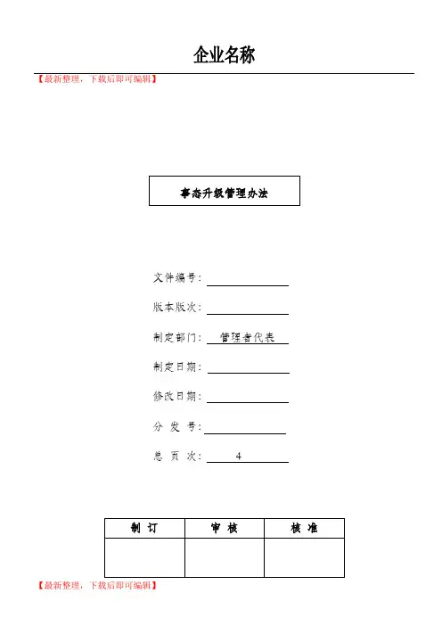 事态升级管理办法(完整资料).doc