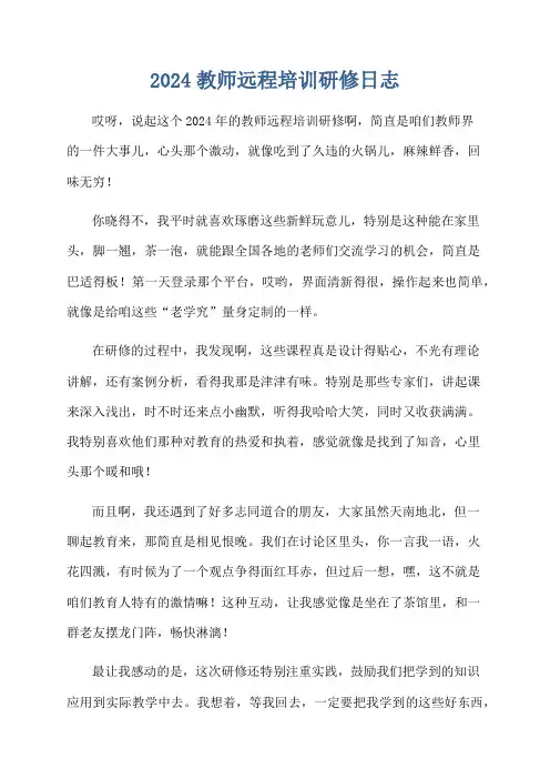 2024教师远程培训研修日志