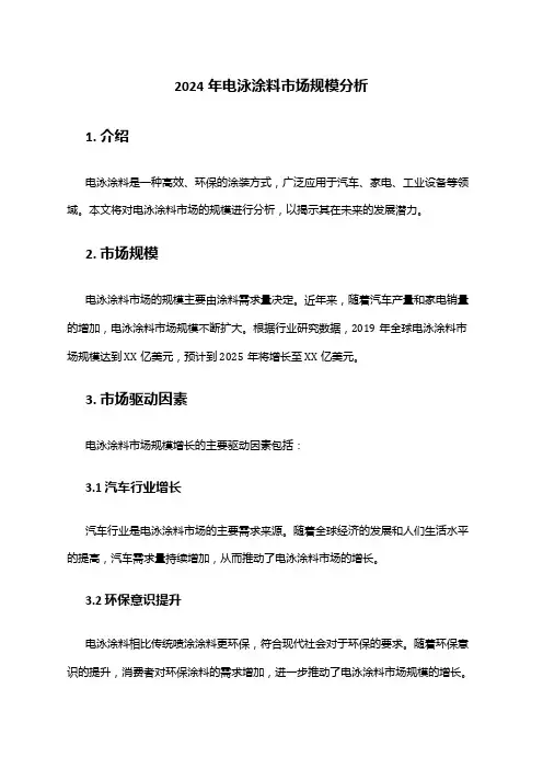 2024年电泳涂料市场规模分析