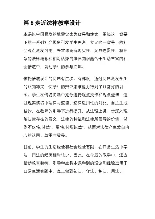 篇5走近法律教学设计