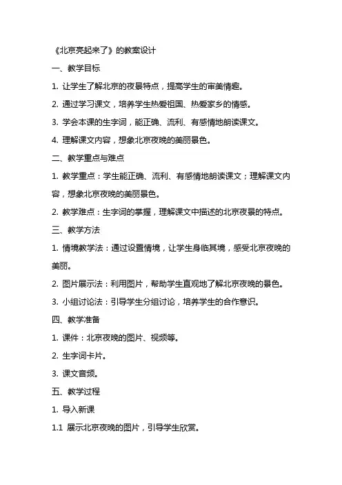 《北京亮起来了》的教案设计