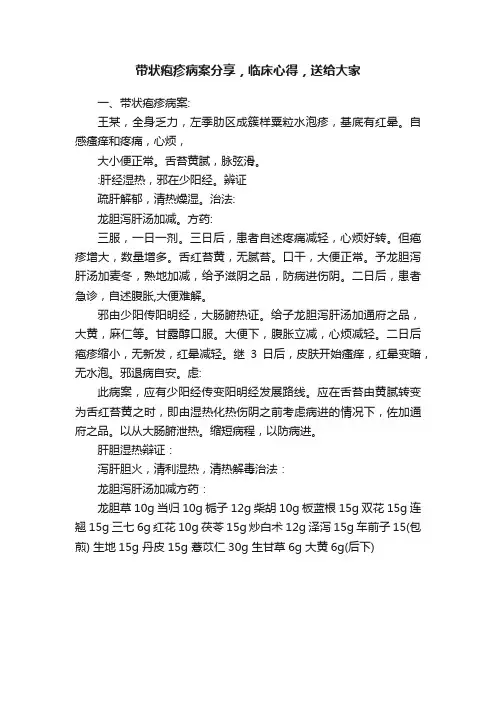 带状疱疹病案分享，临床心得，送给大家