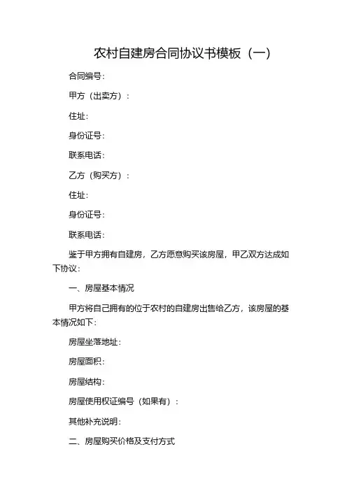 农村自建房合同协议书模板(一)