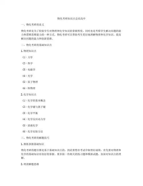 物化考研知识点总结高中