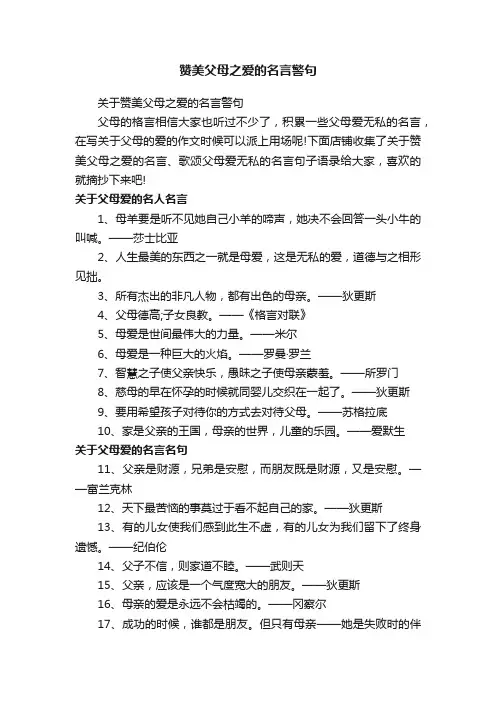 赞美父母之爱的名言警句