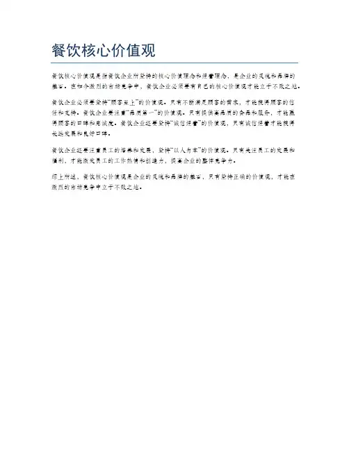 餐饮核心价值观