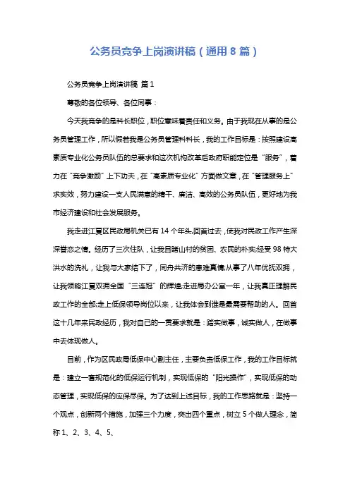 公务员竞争上岗演讲稿(通用8篇)