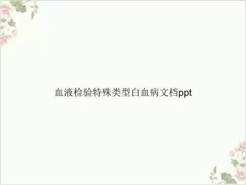 血液检验特殊类型白血病PPT.