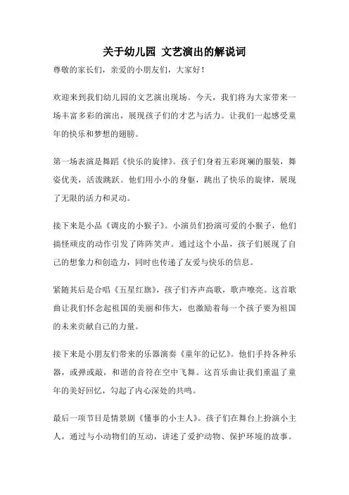 关于幼儿园 文艺演出的解说词