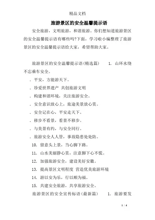 旅游景区的安全温馨提示语