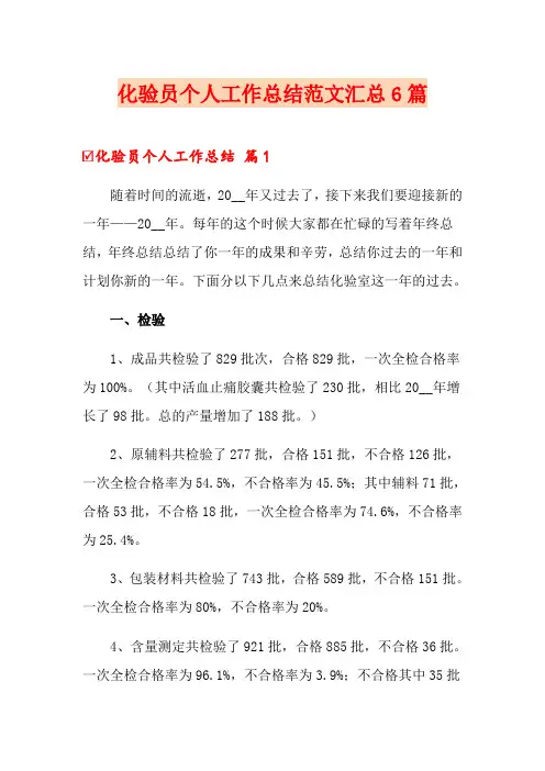 化验员个人工作总结范文汇总6篇