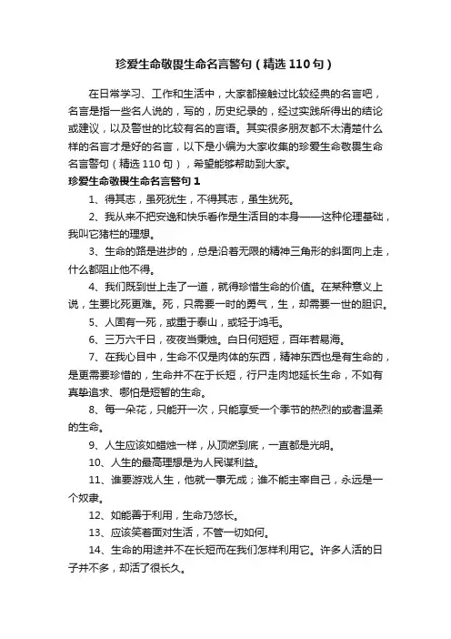 珍爱生命敬畏生命名言警句（精选110句）