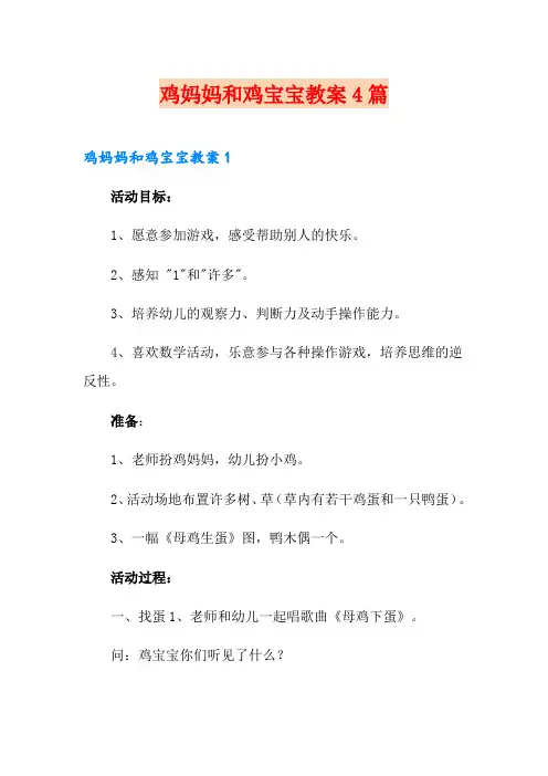 鸡妈妈和鸡宝宝教案4篇