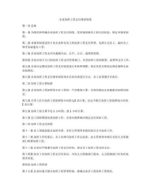 企业加班工资支付规章制度
