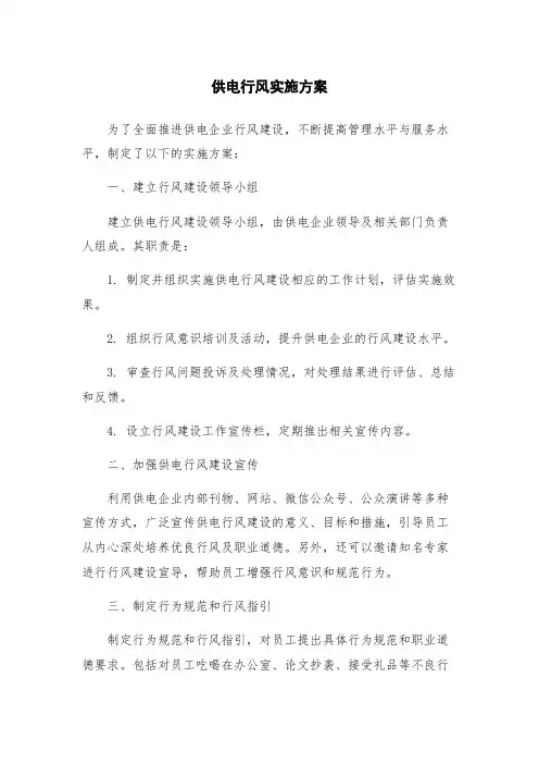 供电行风实施方案