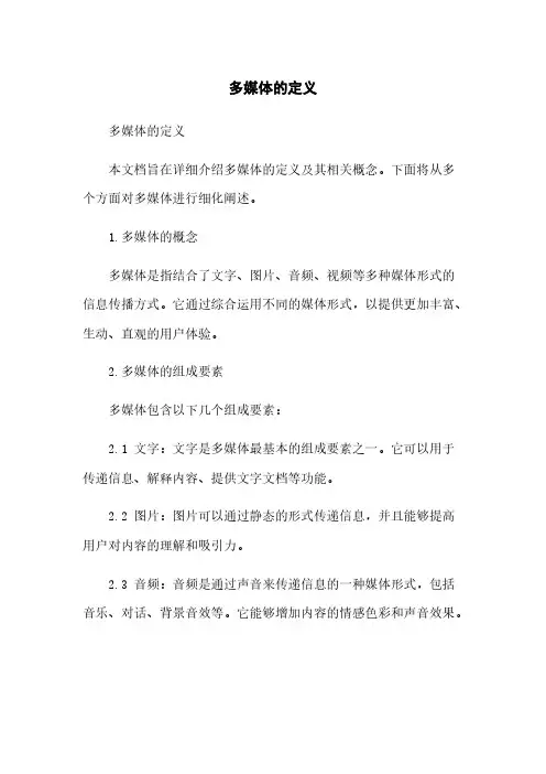 多媒体的定义