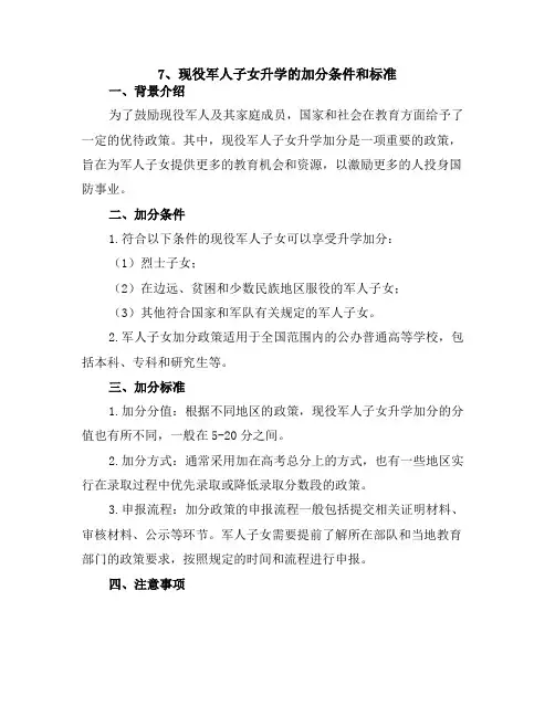 7、现役军人子女升学的加分条件和标准