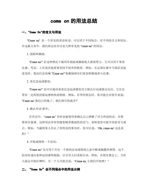 come on的用法总结
