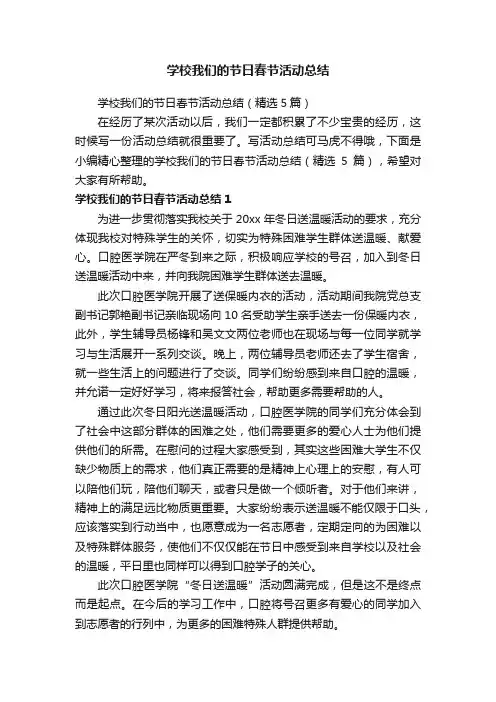 学校我们的节日春节活动总结（精选5篇）