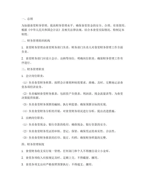 食堂管理财务管理制度