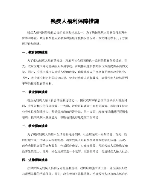 残疾人福利保障措施