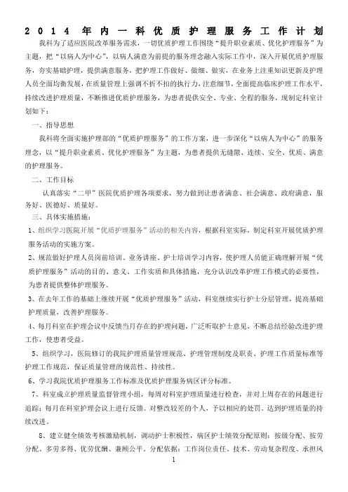 内一科2014年开展优质护理服务工作计划