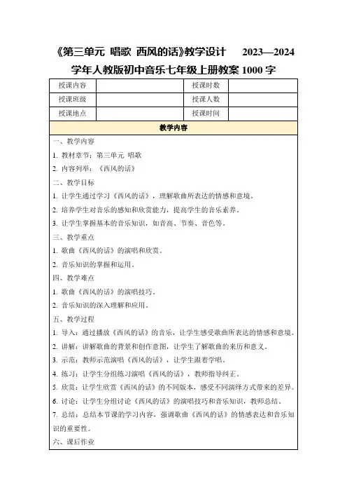 《第三单元唱歌西风的话》教学设计2023—2024学年人教版初中音乐七年级上册教案1000字