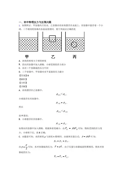 2020-2021西安备战中考物理提高题专题复习压力与压强问题练习题