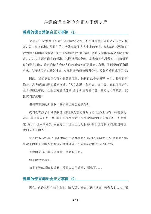 善意的谎言辩论会正方事例6篇