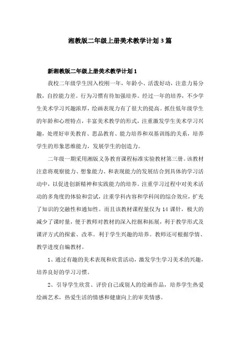 湘教版二年级上册美术教学计划3篇