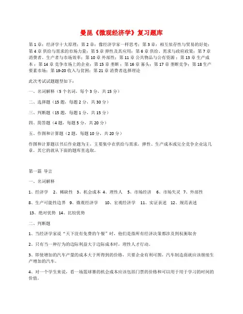 曼昆《微观经济学》期末复习题