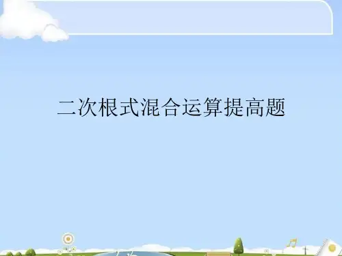 二次根式混合运算提高题